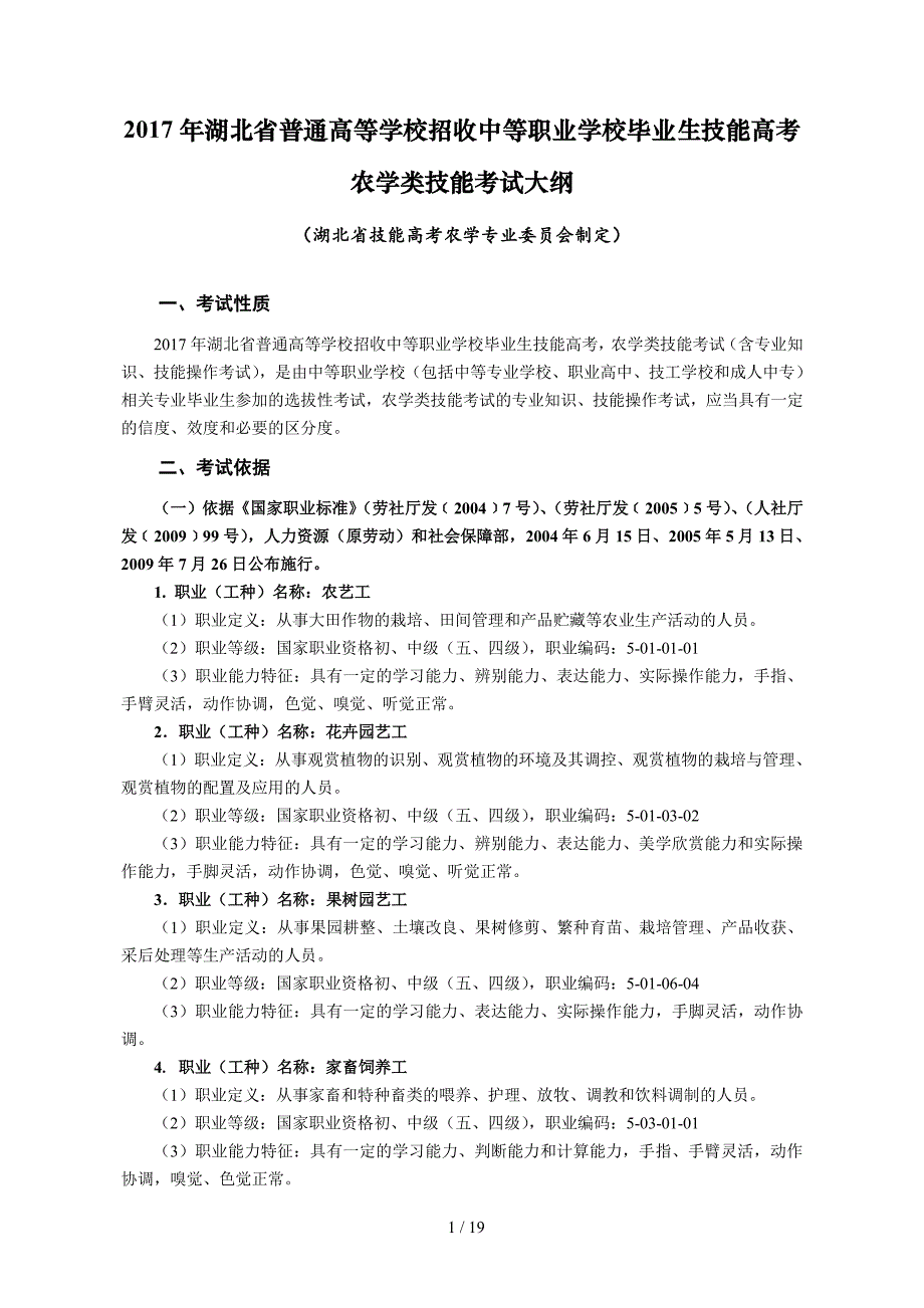 2017年湖北省技能高考技能考试大纲(农学类)_第1页