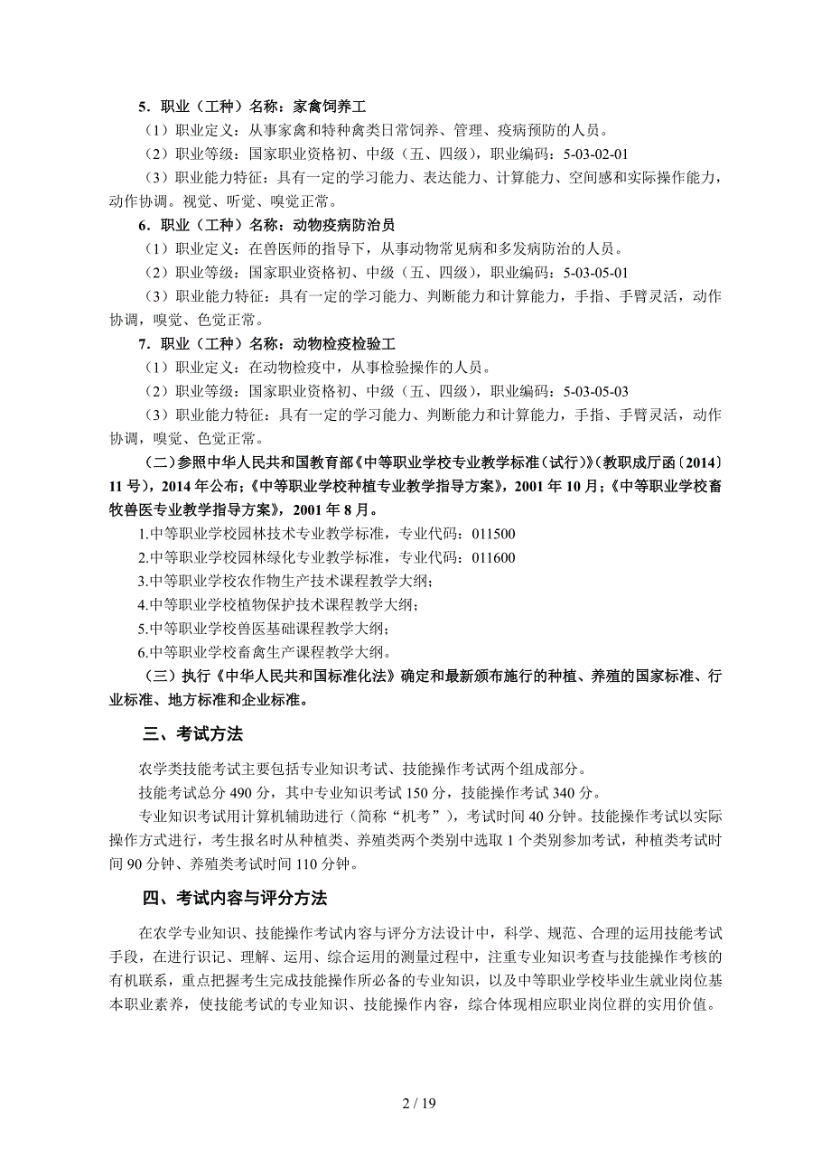 2017年湖北省技能高考技能考试大纲(农学类)_第2页