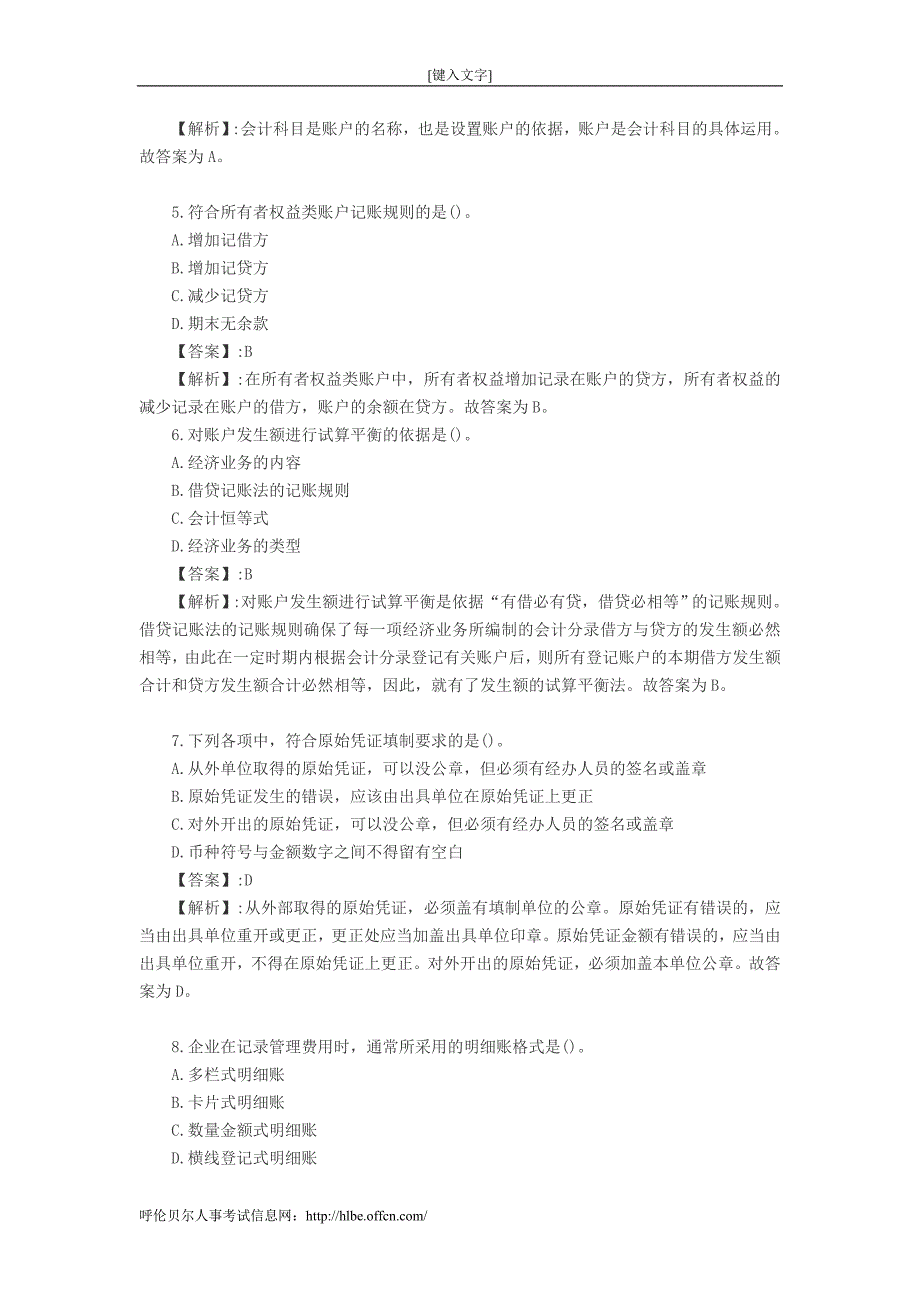 农信社招聘考试模拟试题会计部rP0o分(一)_第2页