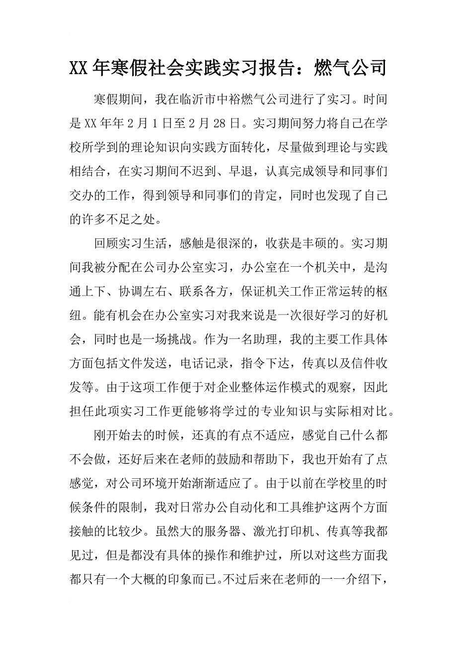 xx年寒假社会实践实习报告：燃气公司_第1页