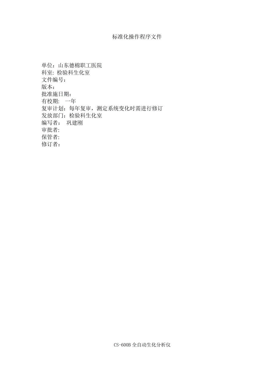 cs600b全自动生化分析仪临床生化标准操作程序文件sop_第2页