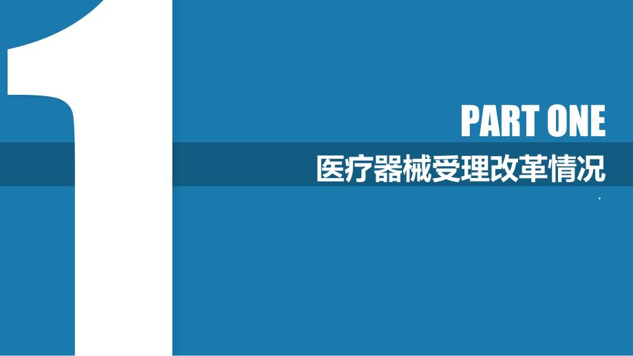 医疗器械受理工作改革情况介绍-刘志涛-201705深圳注册受理培训班_第3页