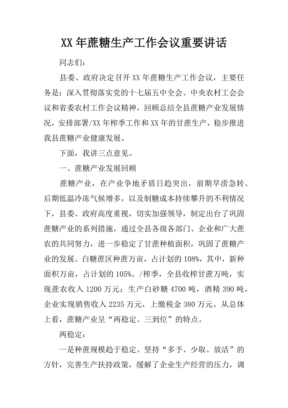 xx年蔗糖生产工作会议重要讲话_第1页