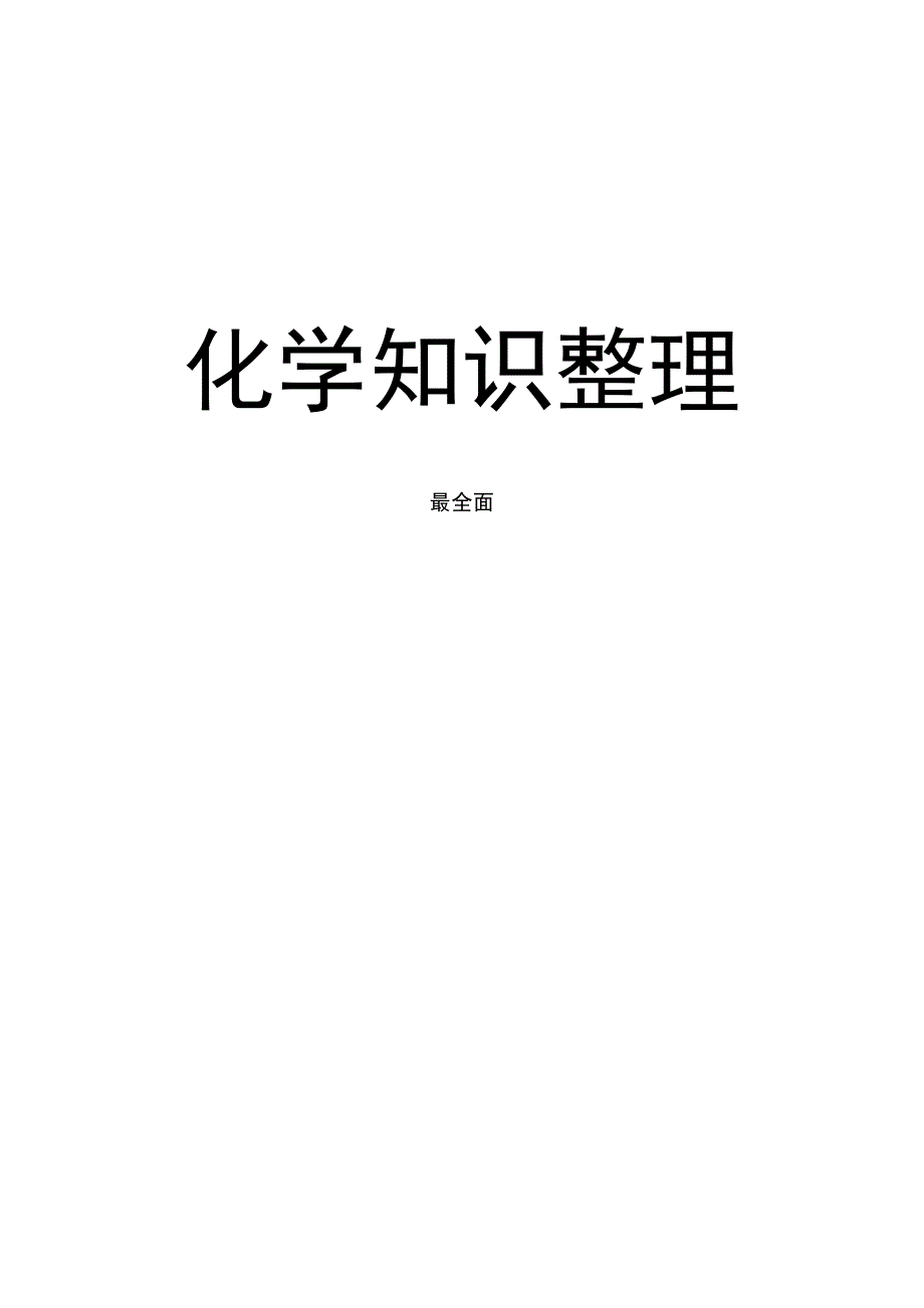 初中化学中考总复习知识整理(a4打印版)(最全面)._第1页