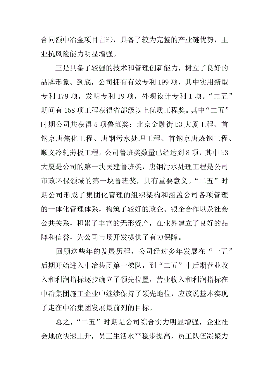 xx年董事长在中冶集团党政工作会议上讲话_第3页