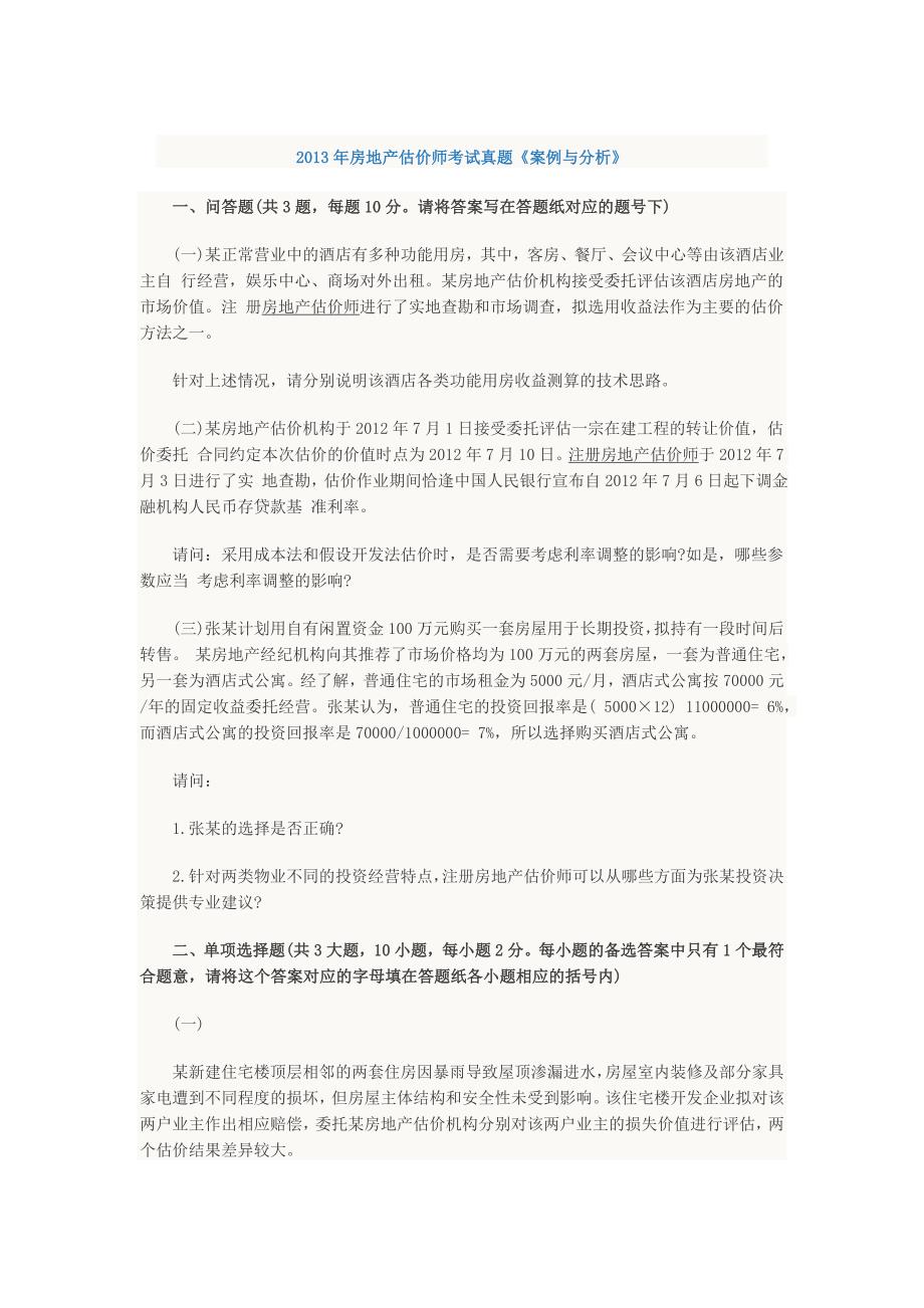 2013年房地产估师案例与分析真题与答案_第1页