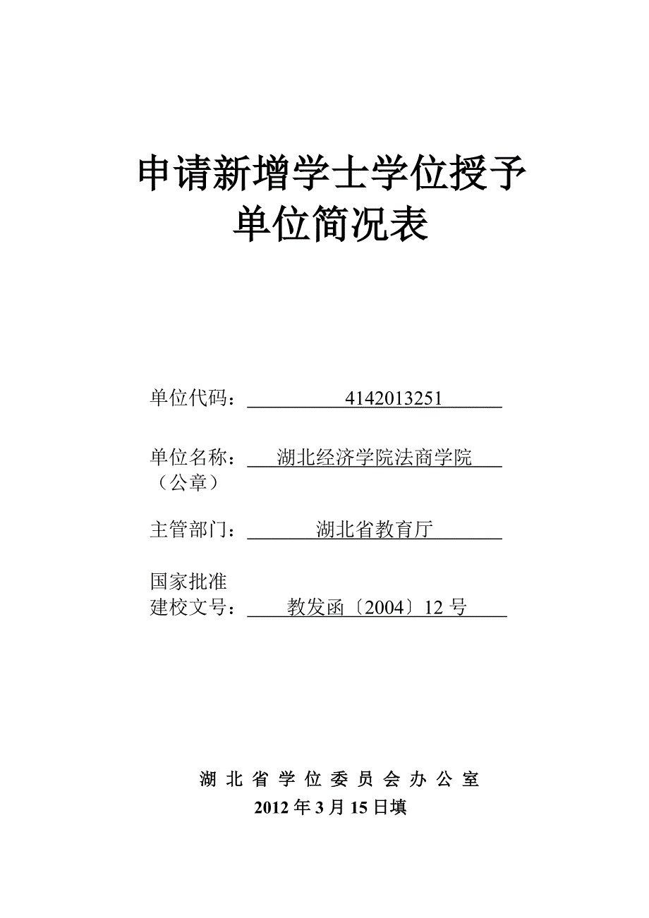 湖北经济学院法商学院学士学位授予权申报材料_第1页