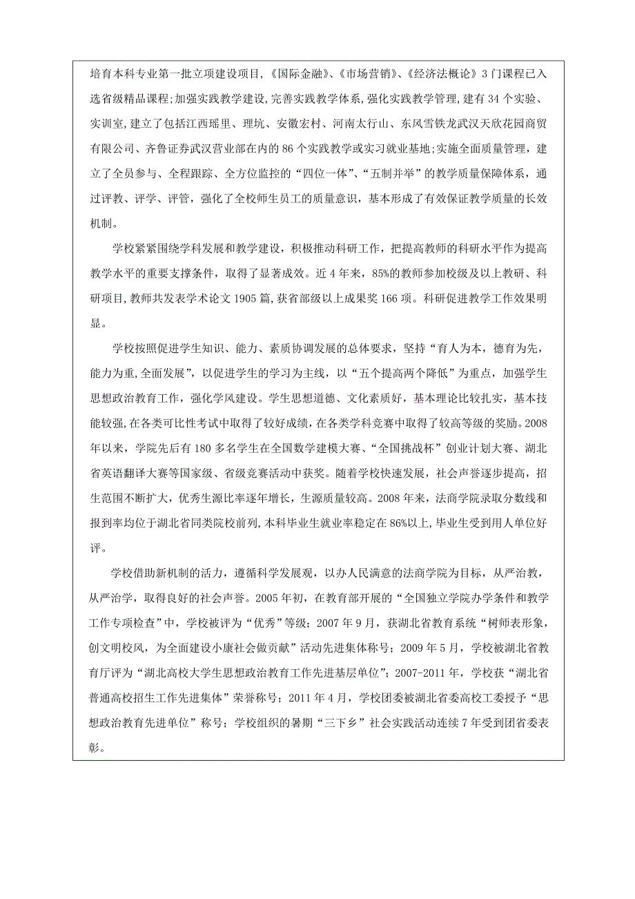 湖北经济学院法商学院学士学位授予权申报材料_第4页