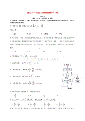 福建省厦门市2016届高三数学第二次质量检查试题理