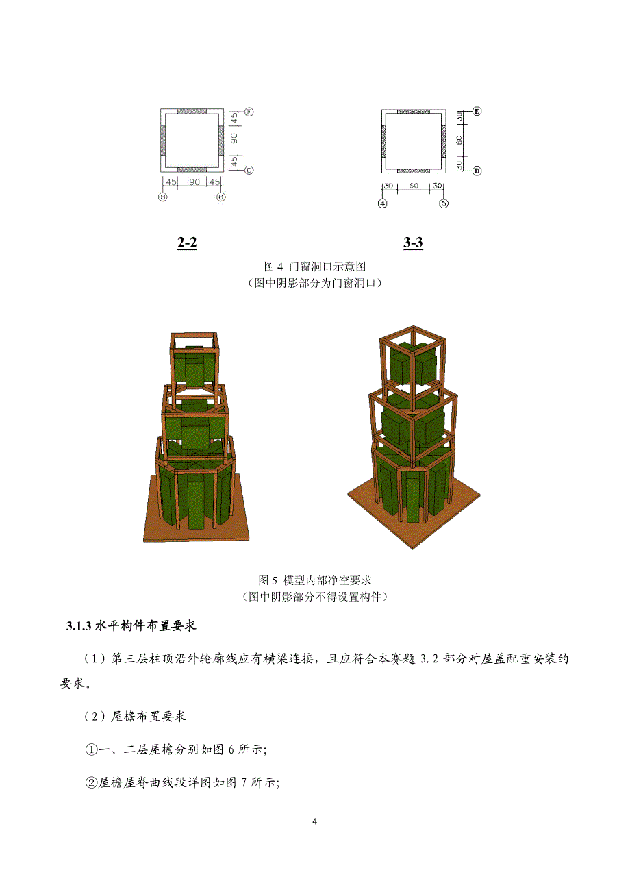 第八届全国大学生结构设计竞赛赛题_第4页