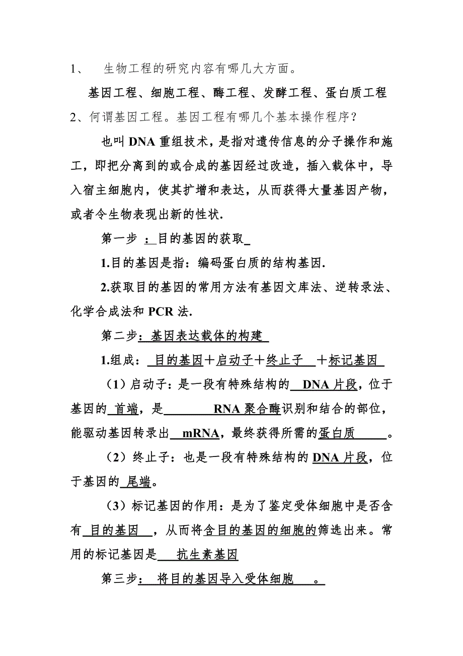 广西科技大学生物工程概论复习题_第1页