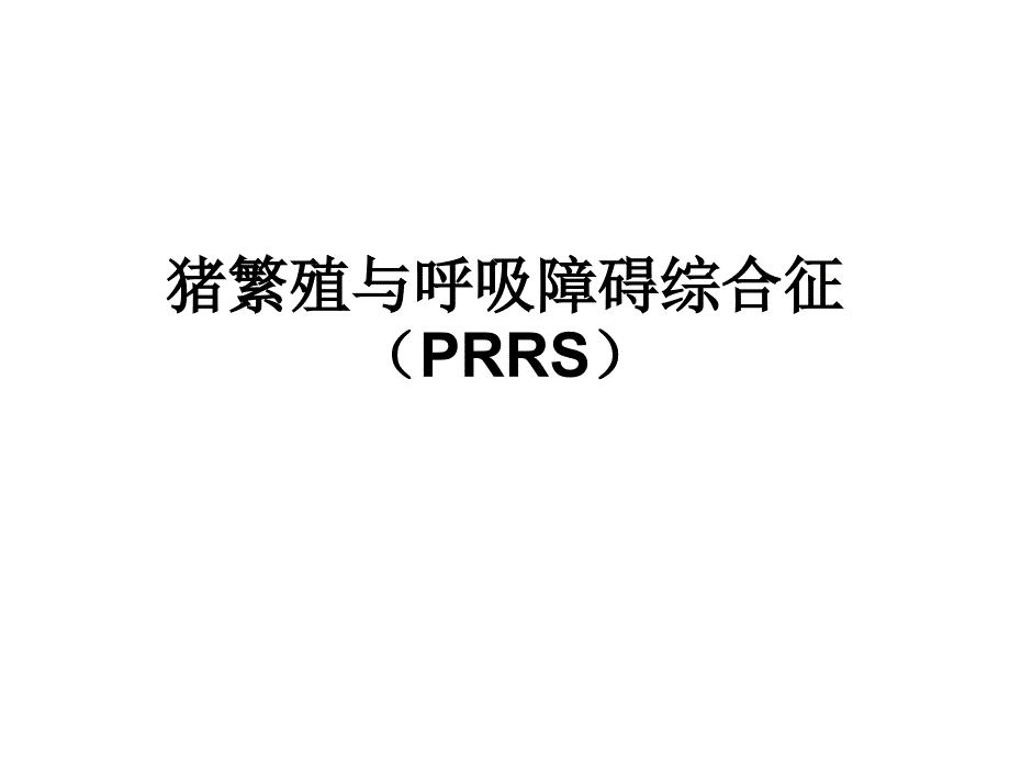 猪繁殖与呼吸障碍综合征(prrs)_第1页