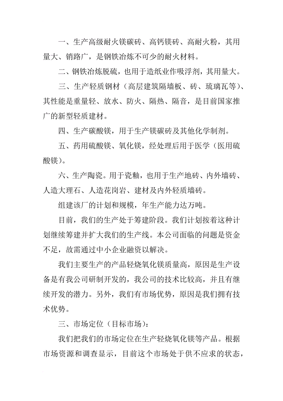 xx轻烧氧化镁项目商业计划书范文_第3页