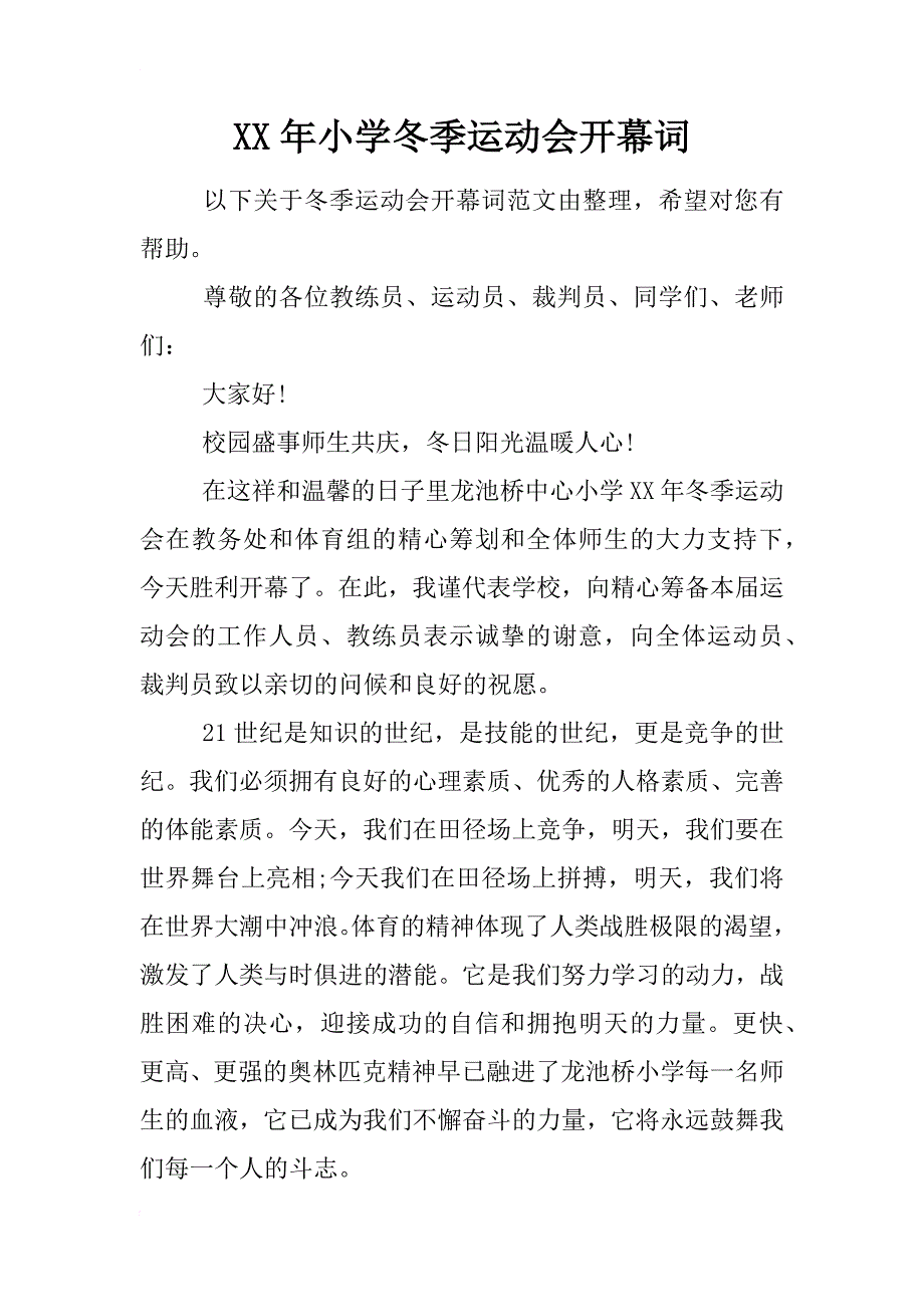 xx年小学冬季运动会开幕词_第1页