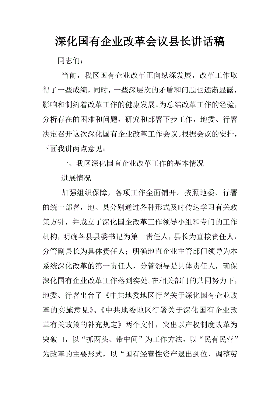 深化国有企业改革会议县长讲话稿_第1页