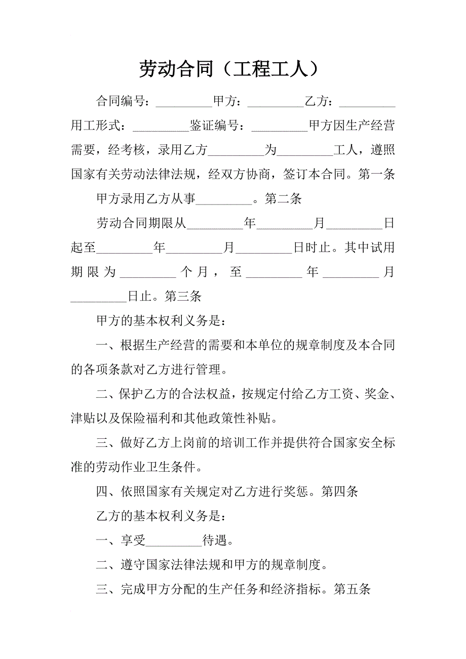 劳动合同（工程工人）_1_第1页