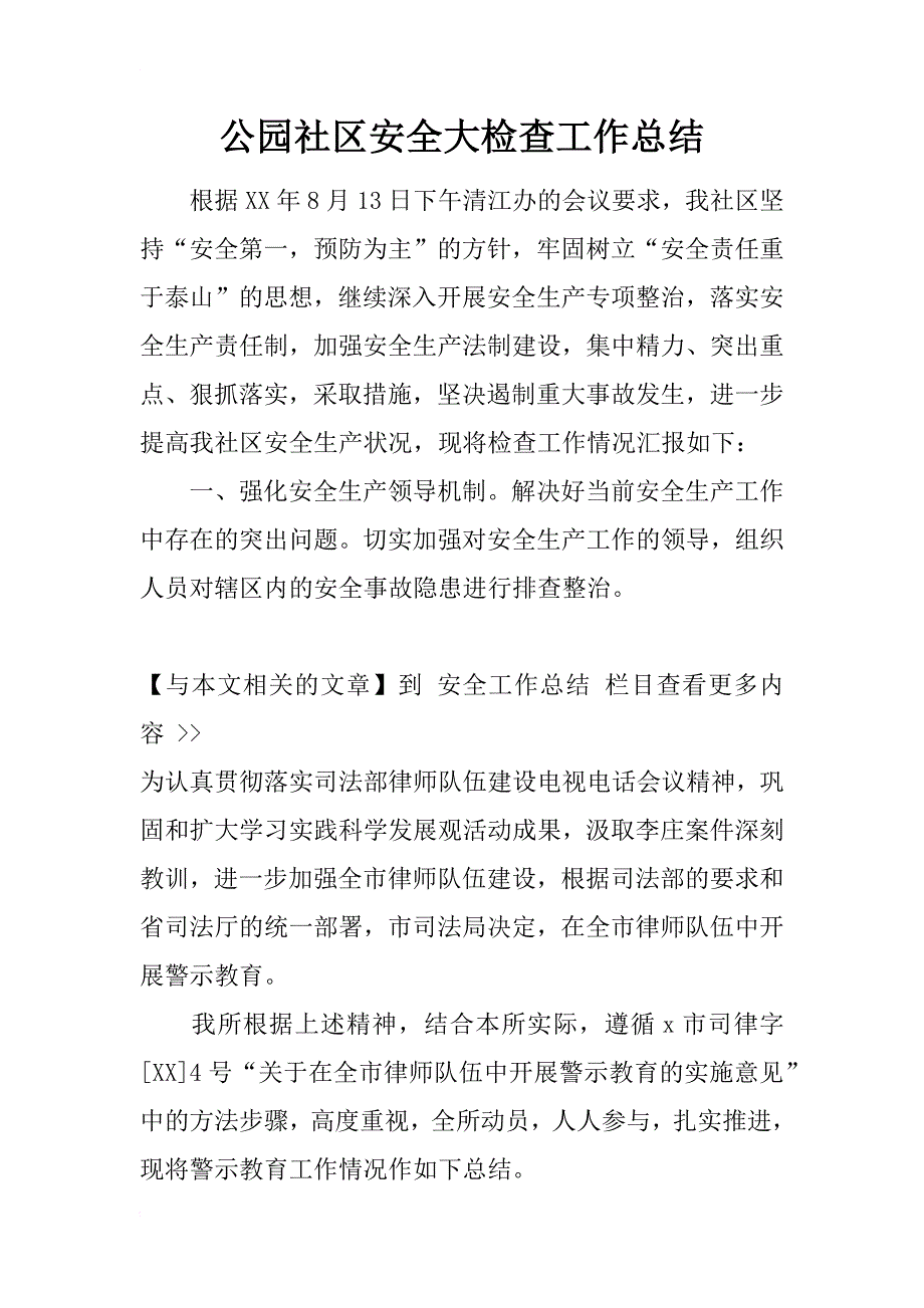 公园社区安全大检查工作总结_1_第1页