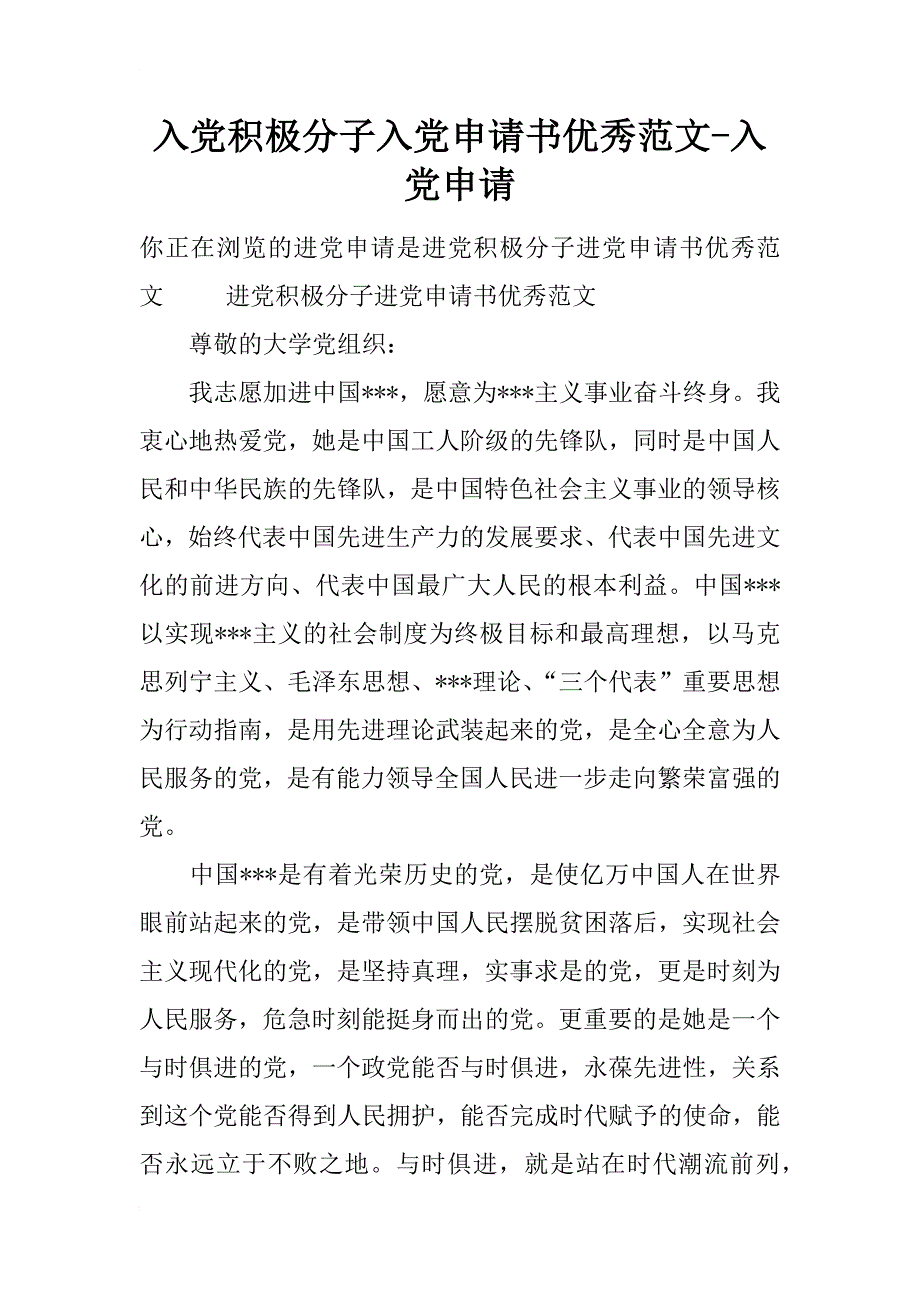 入党积极分子入党申请书优秀范文-入党申请_第1页