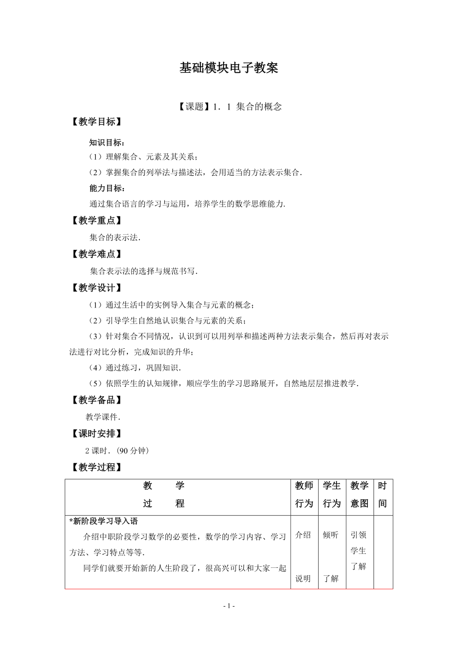 高教版中职教材—数学基础模块上册电子教案_第1页