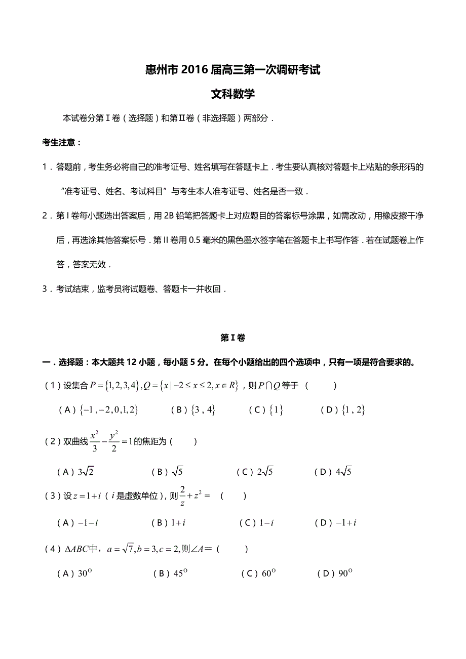 惠州市2016届高三第一次调研考试(文科数学)含解析_第1页