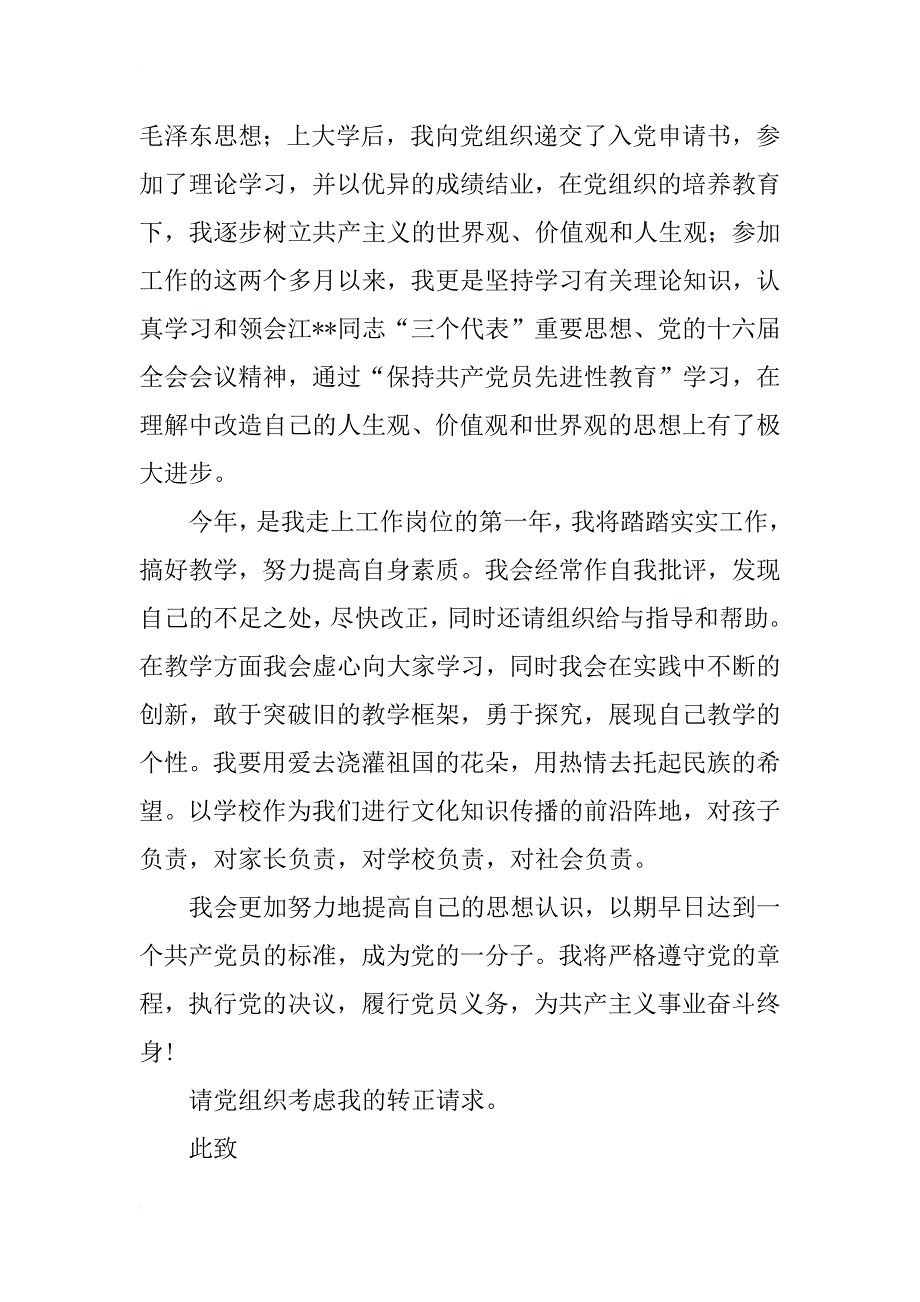 xx年5月教师预备党员转正申请书_第3页