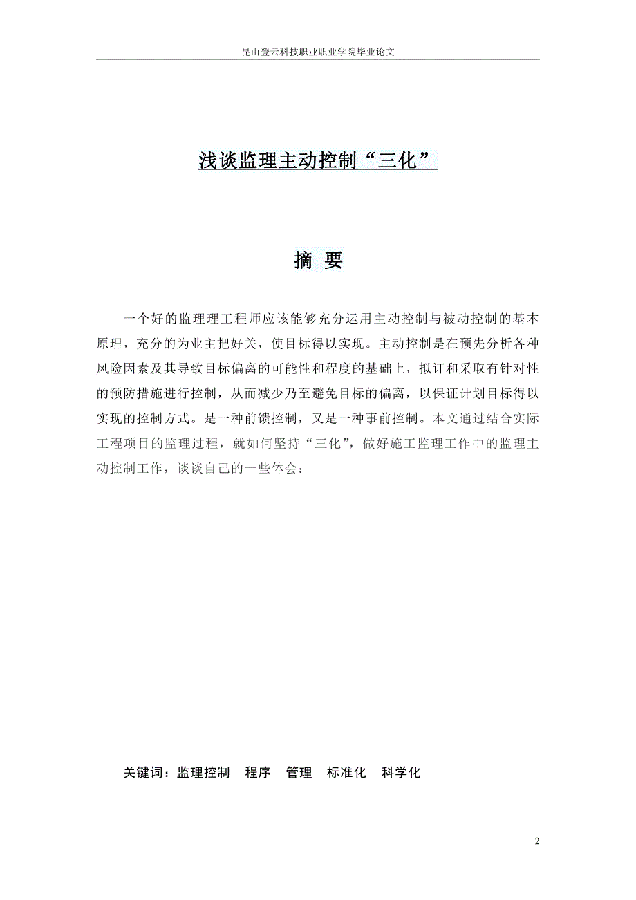 浅谈监理主动控制“三化_第2页