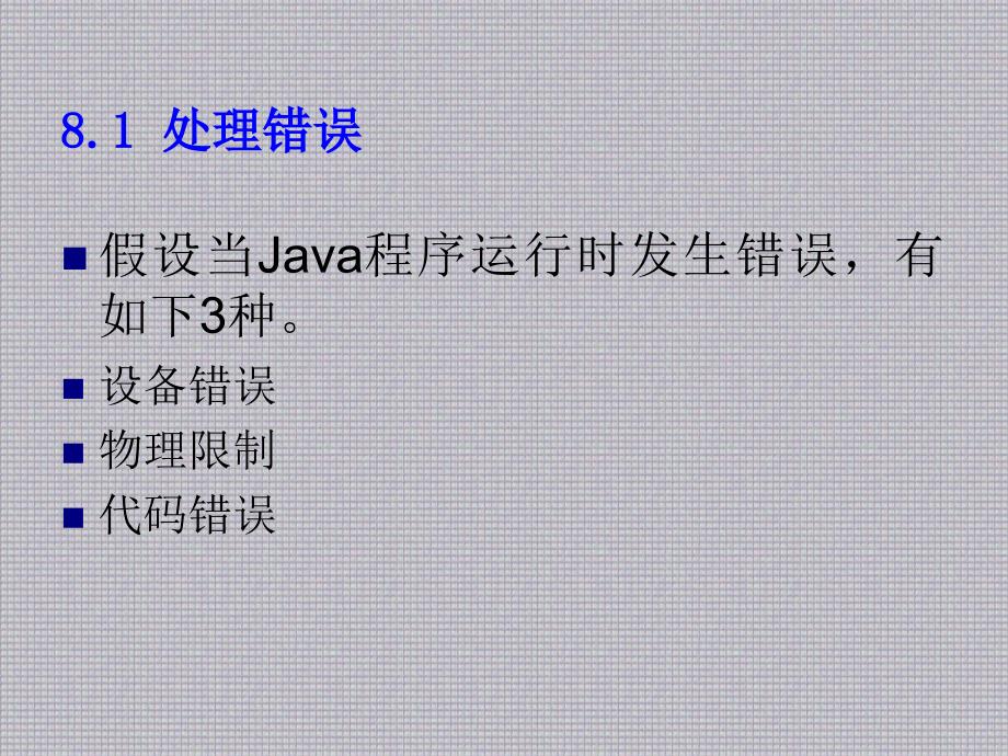 Java语言第8章 异常与处理_第2页