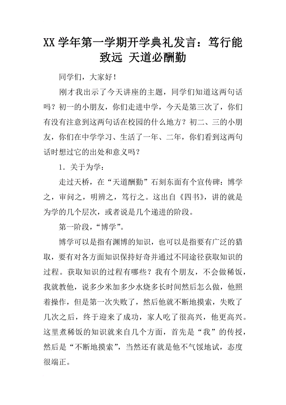 xx学年第一学期开学典礼发言：笃行能致远 天道必酬勤_第1页