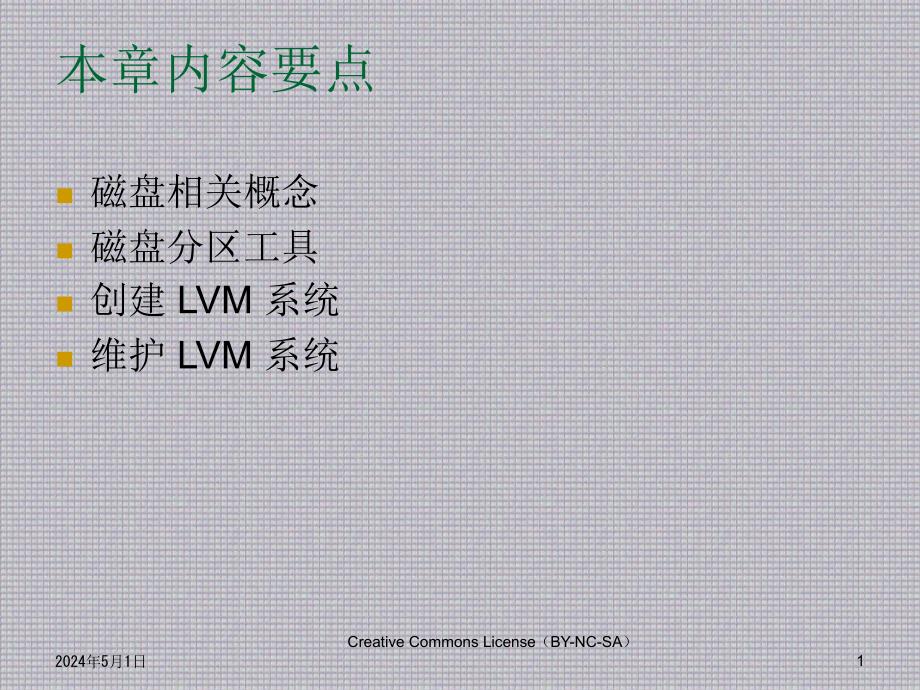 Linux 应用基础教程--CH05_磁盘分区和 LVM_第1页