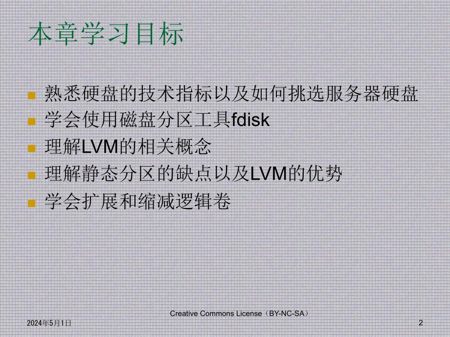 Linux 应用基础教程--CH05_磁盘分区和 LVM_第2页