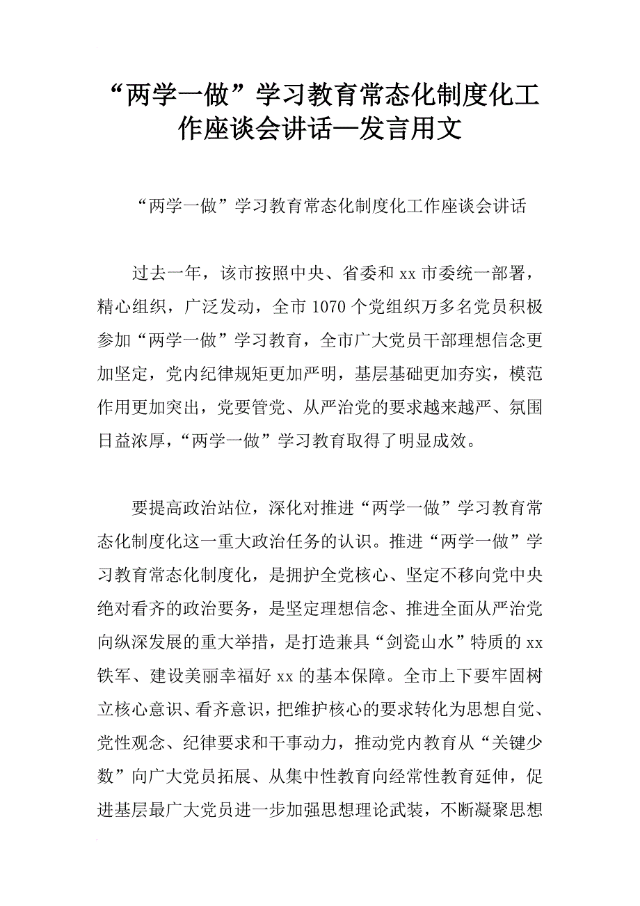 “两学一做”学习教育常态化制度化工作座谈会讲话—发言用文_第1页