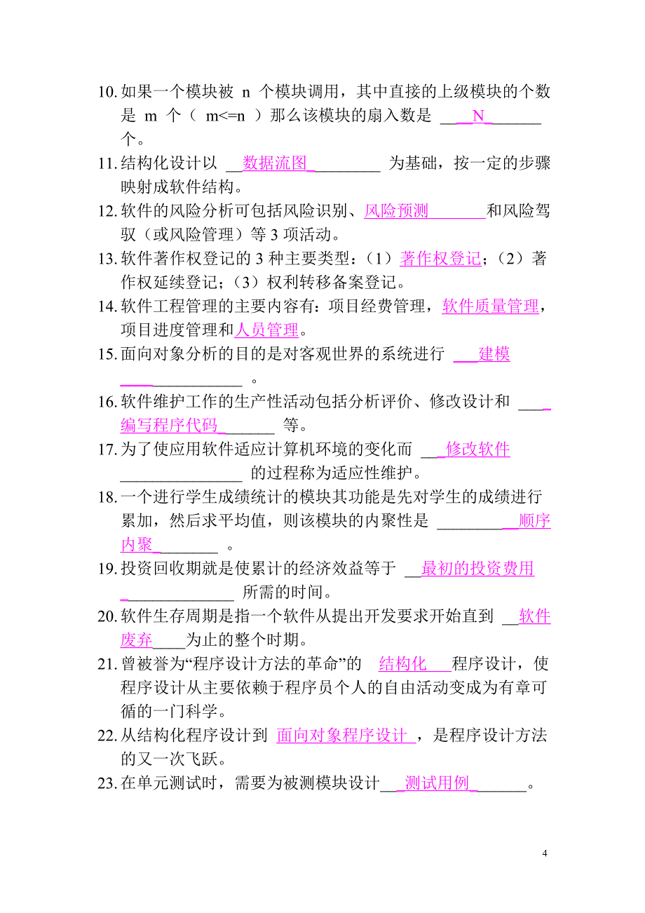 软件工程基础(复习题及答案)_第4页