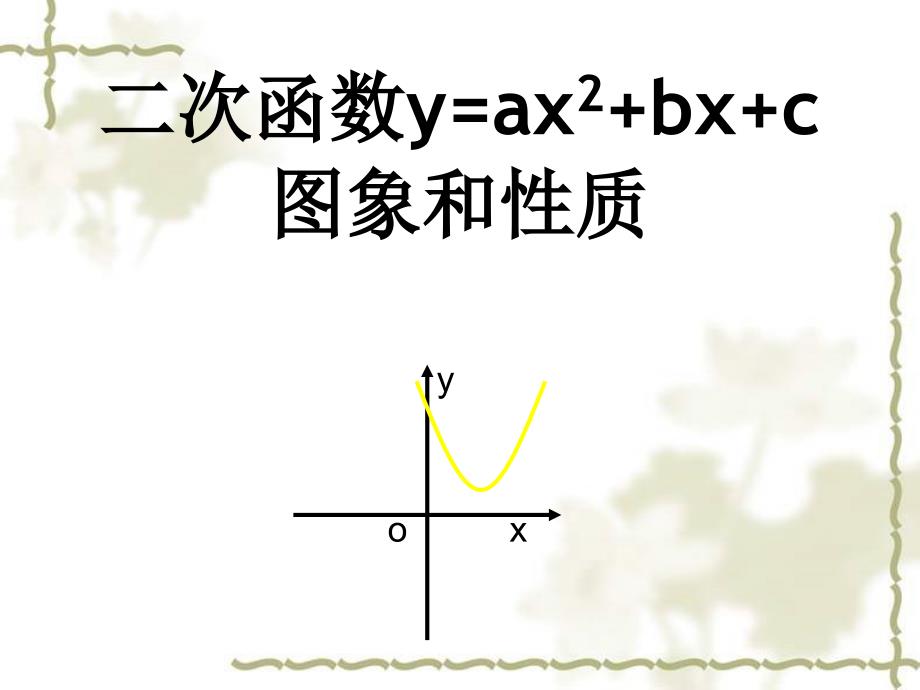 22.1.4二次函数y=ax2+bx+c的图像与性质1_第1页