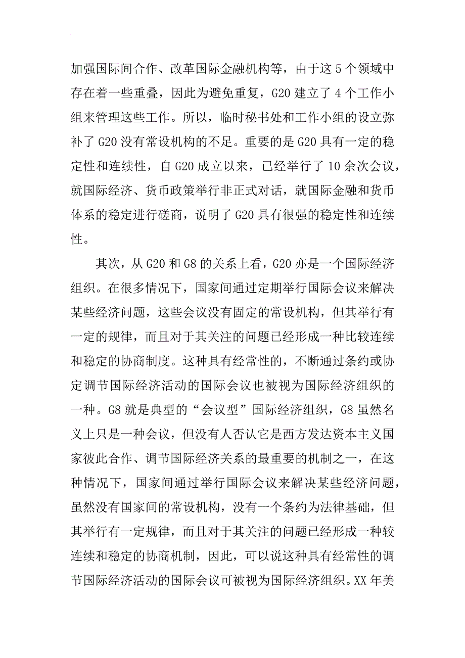 经济学论文：浅析g20的国际经济组织职能及特殊性_第4页