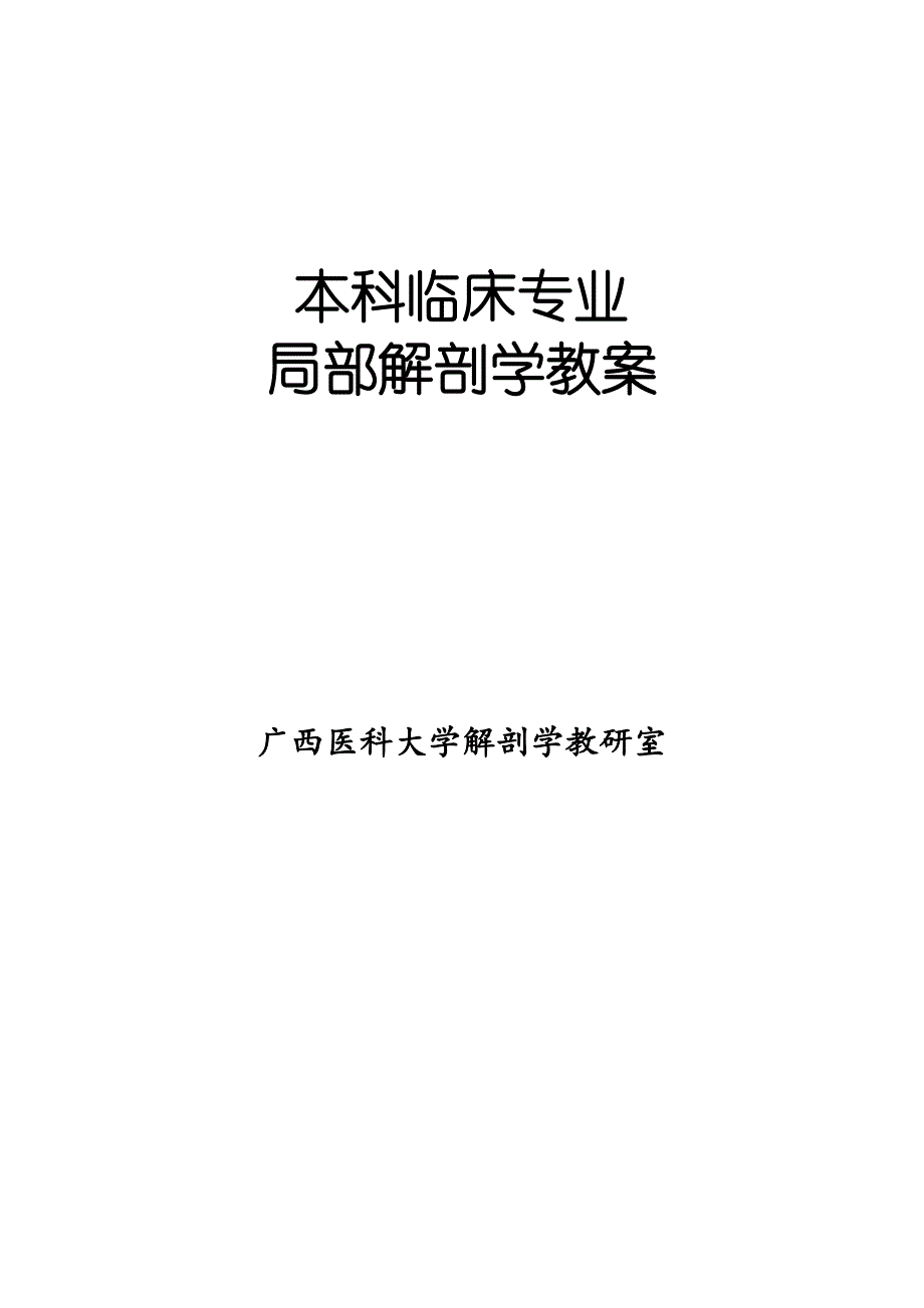 本科局部解剖学教案-副本_第1页