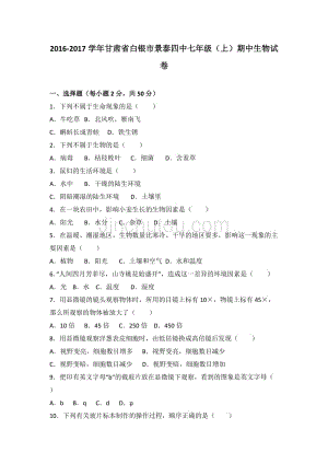 甘肃省白银市景泰四中2016-2017学年七年级(上)期中生物试卷(解析版)