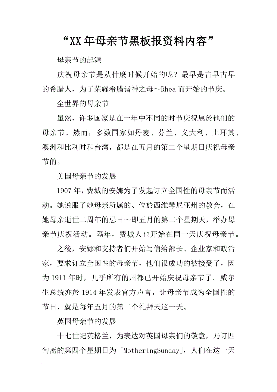 “xx年母亲节黑板报资料内容”_第1页