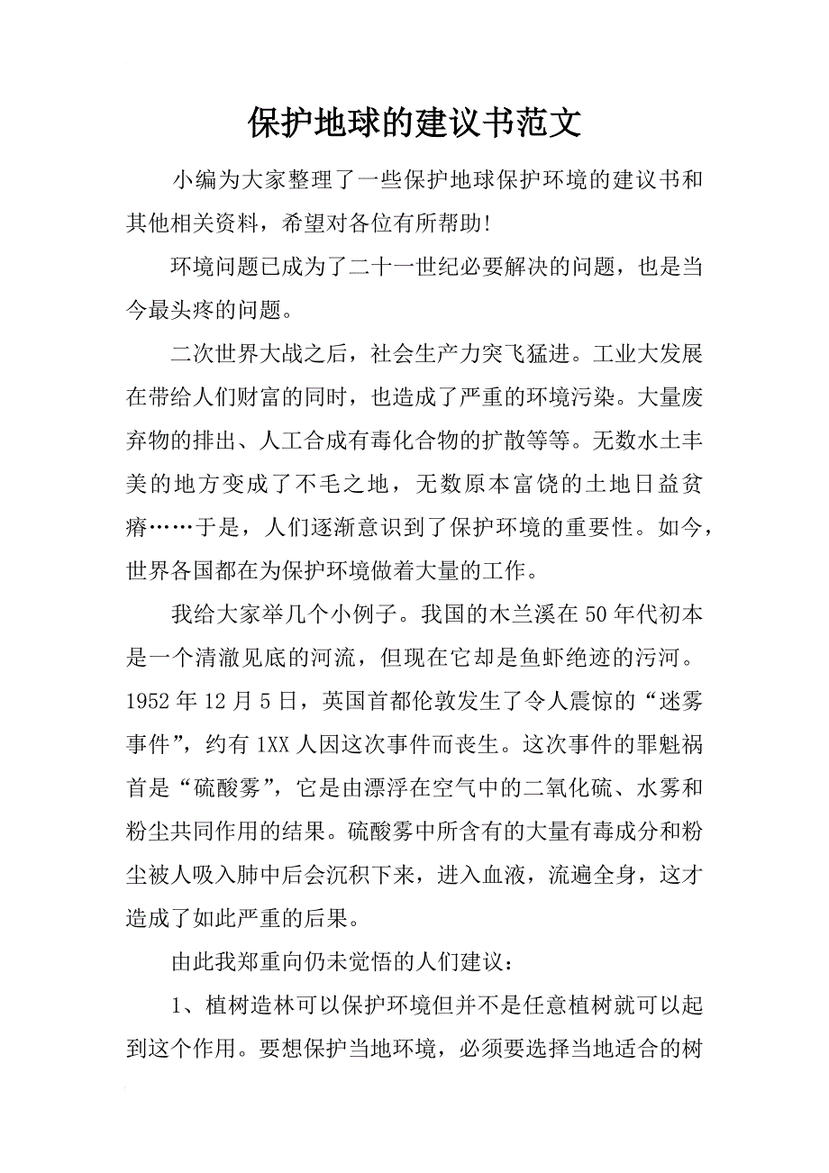 保护地球的建议书范文_第1页