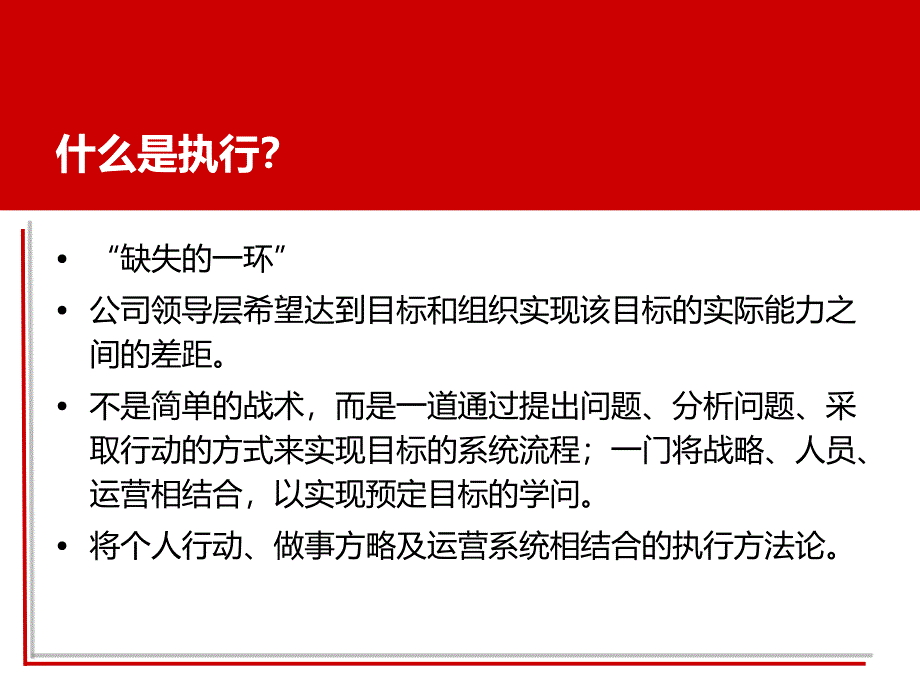 赢在执行--打造为结果而战执行团队-执行力培训资讯_第4页