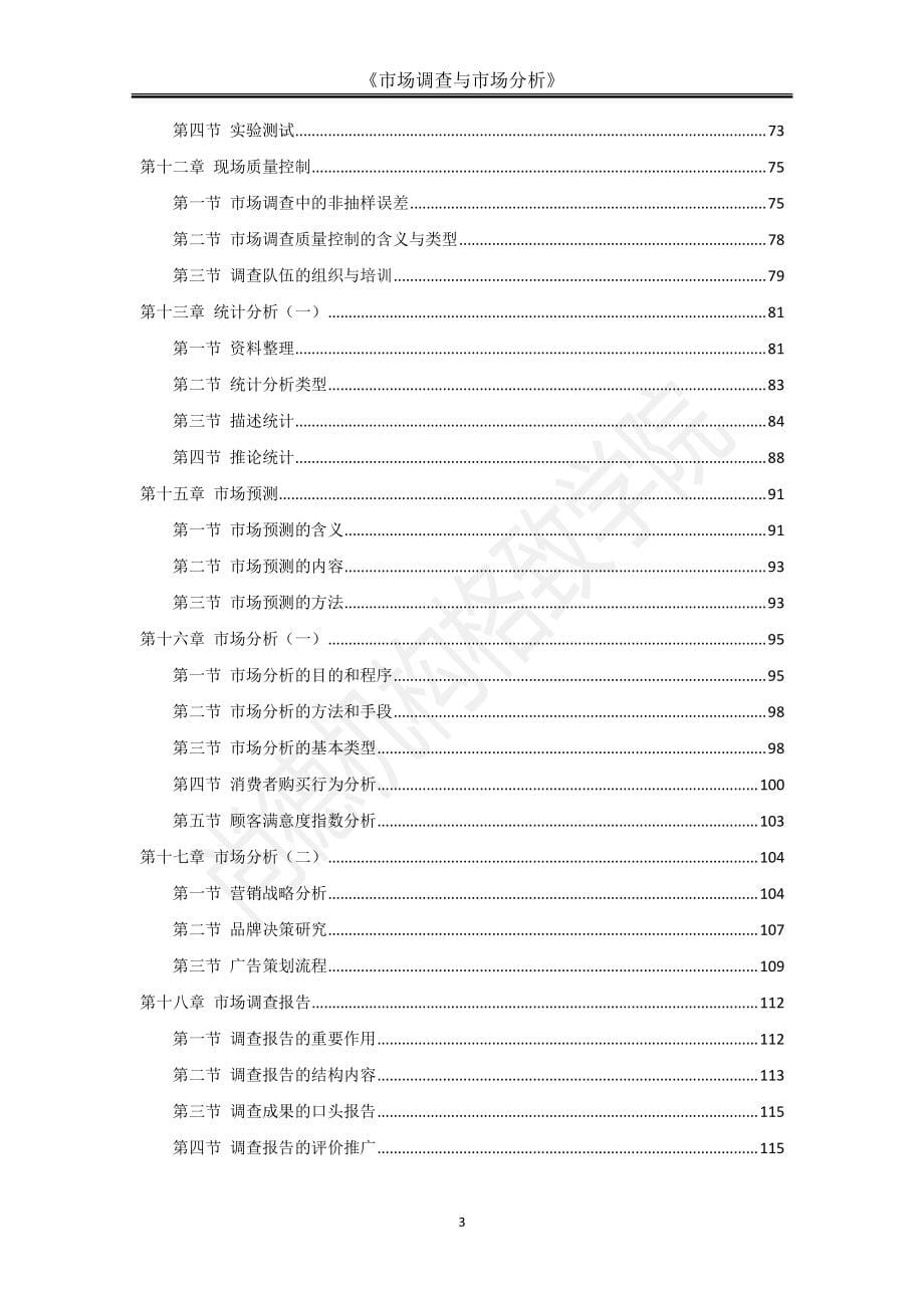 人力资源管理【通关宝典】市场调查与市场分析_第5页