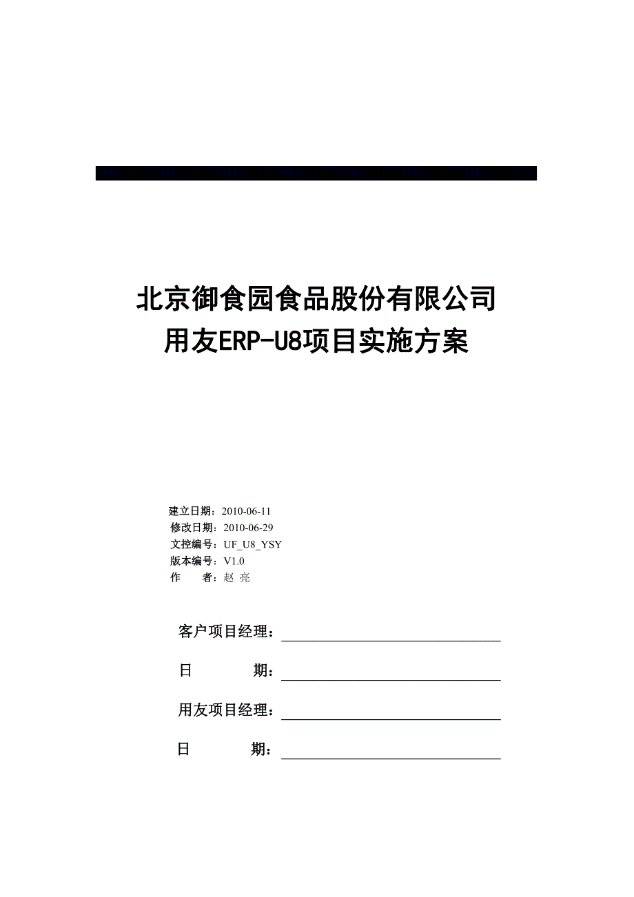 北京御食园用友erpu8系统业务解决方案_第1页