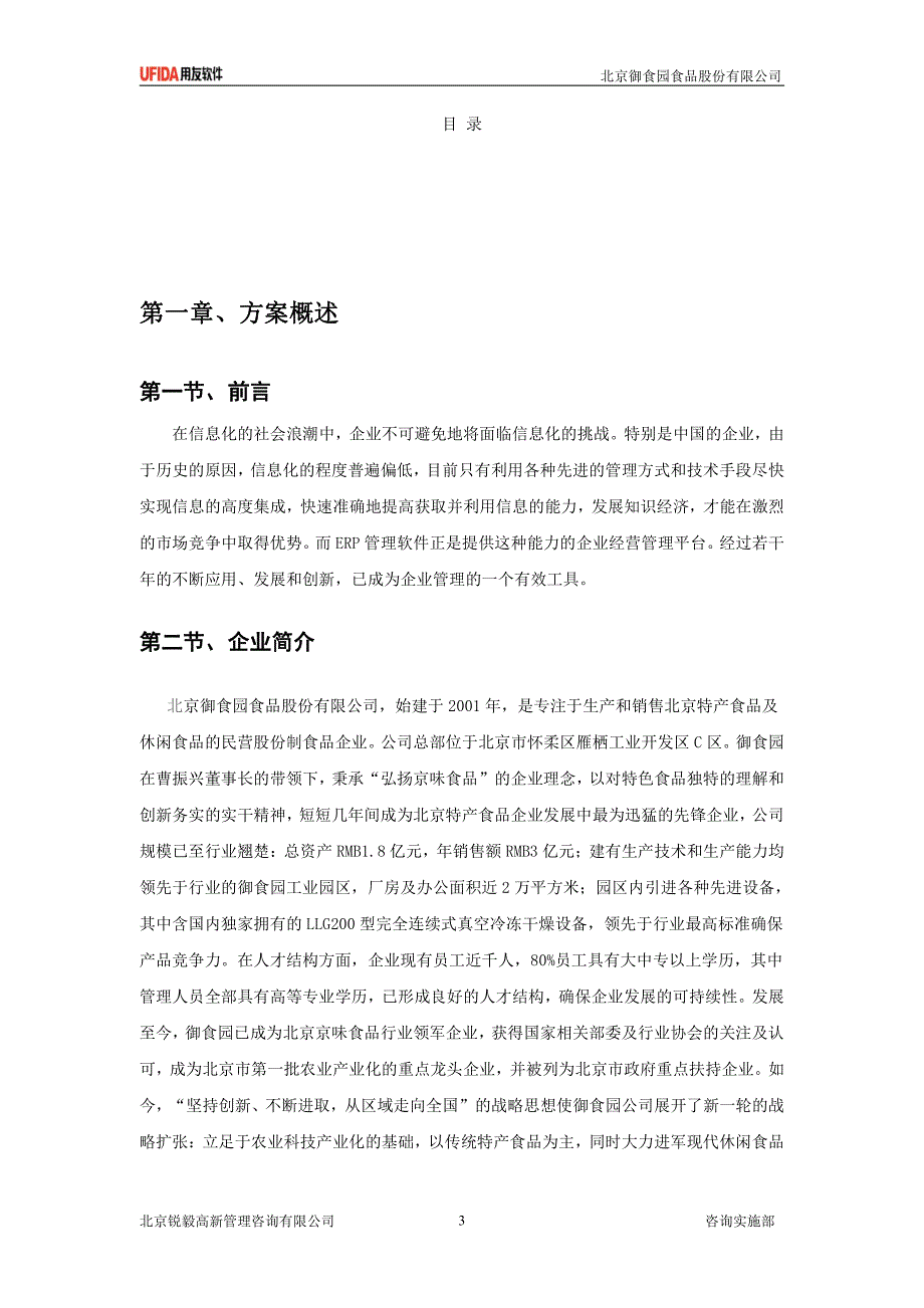 北京御食园用友erpu8系统业务解决方案_第3页