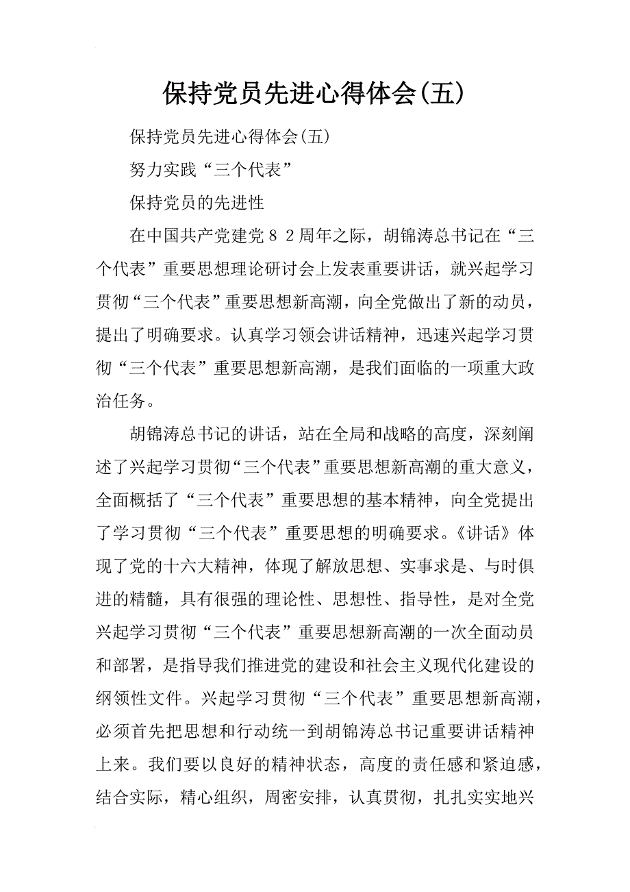 保持党员先进心得体会(五)_1_第1页