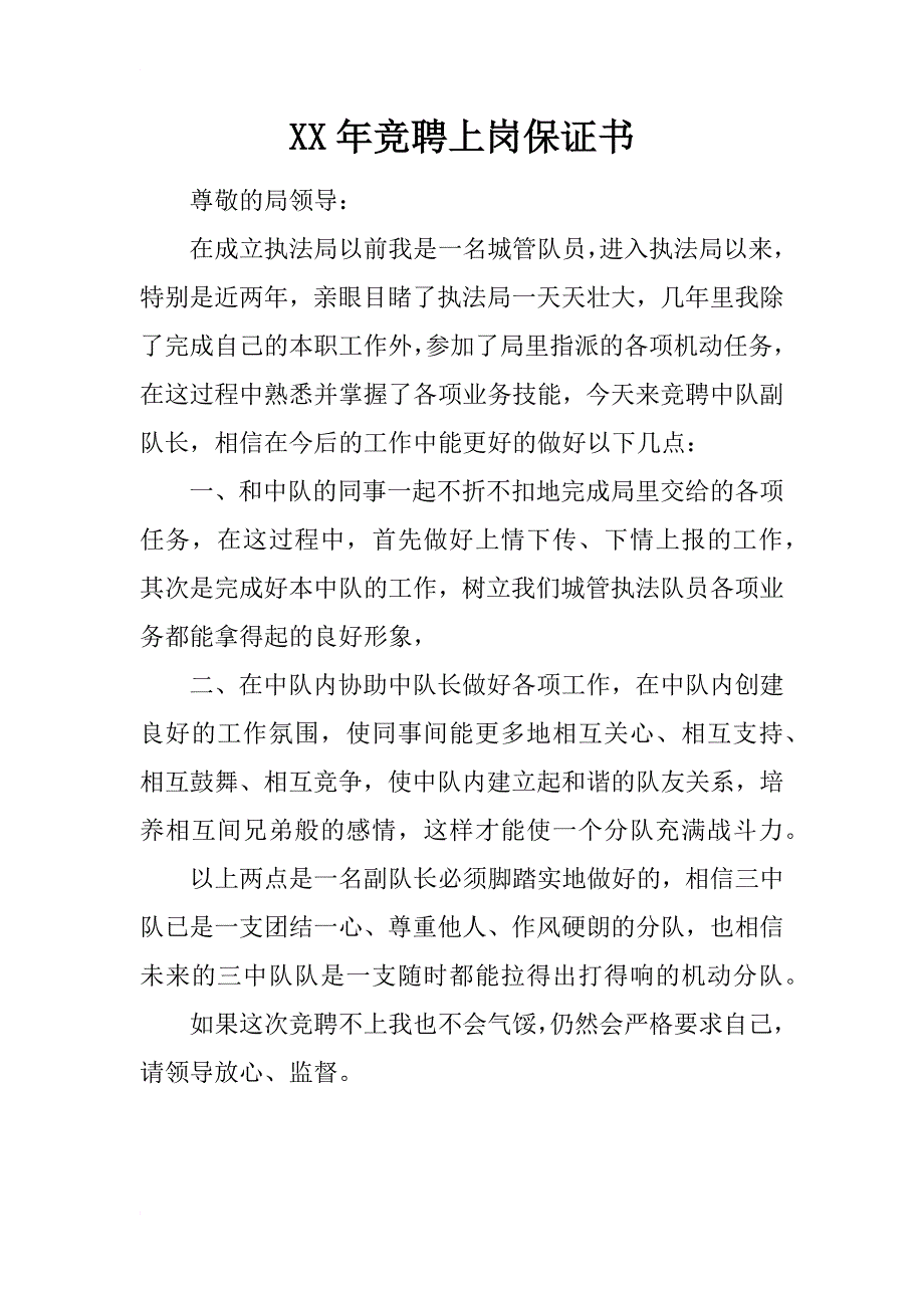 xx年竞聘上岗保证书_第1页