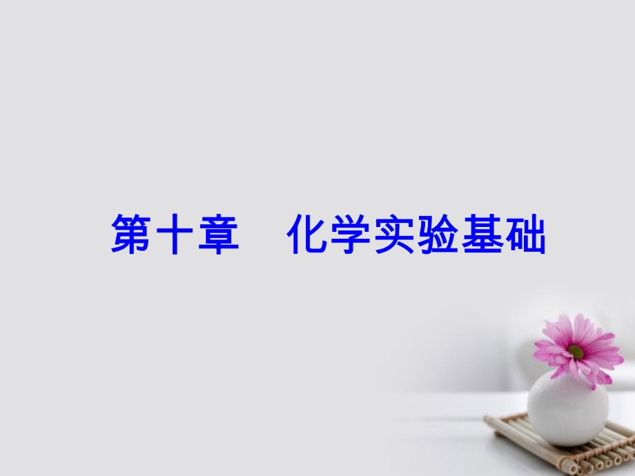 2018版高考化学一轮总复习第十章化学实验基础全国高考题型突破化工流程中实验分析_第1页