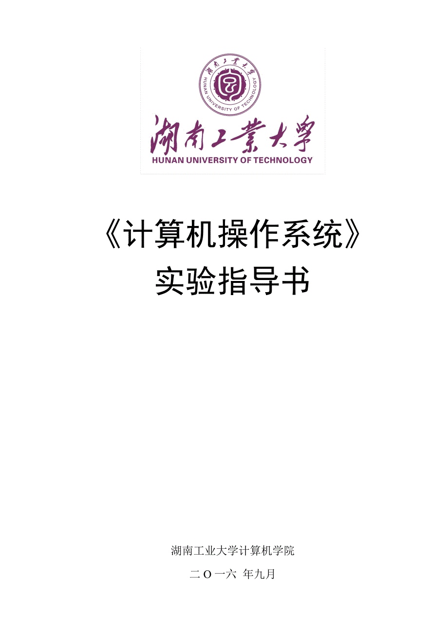 《计算机操作系统》实验指导书修订版_第1页