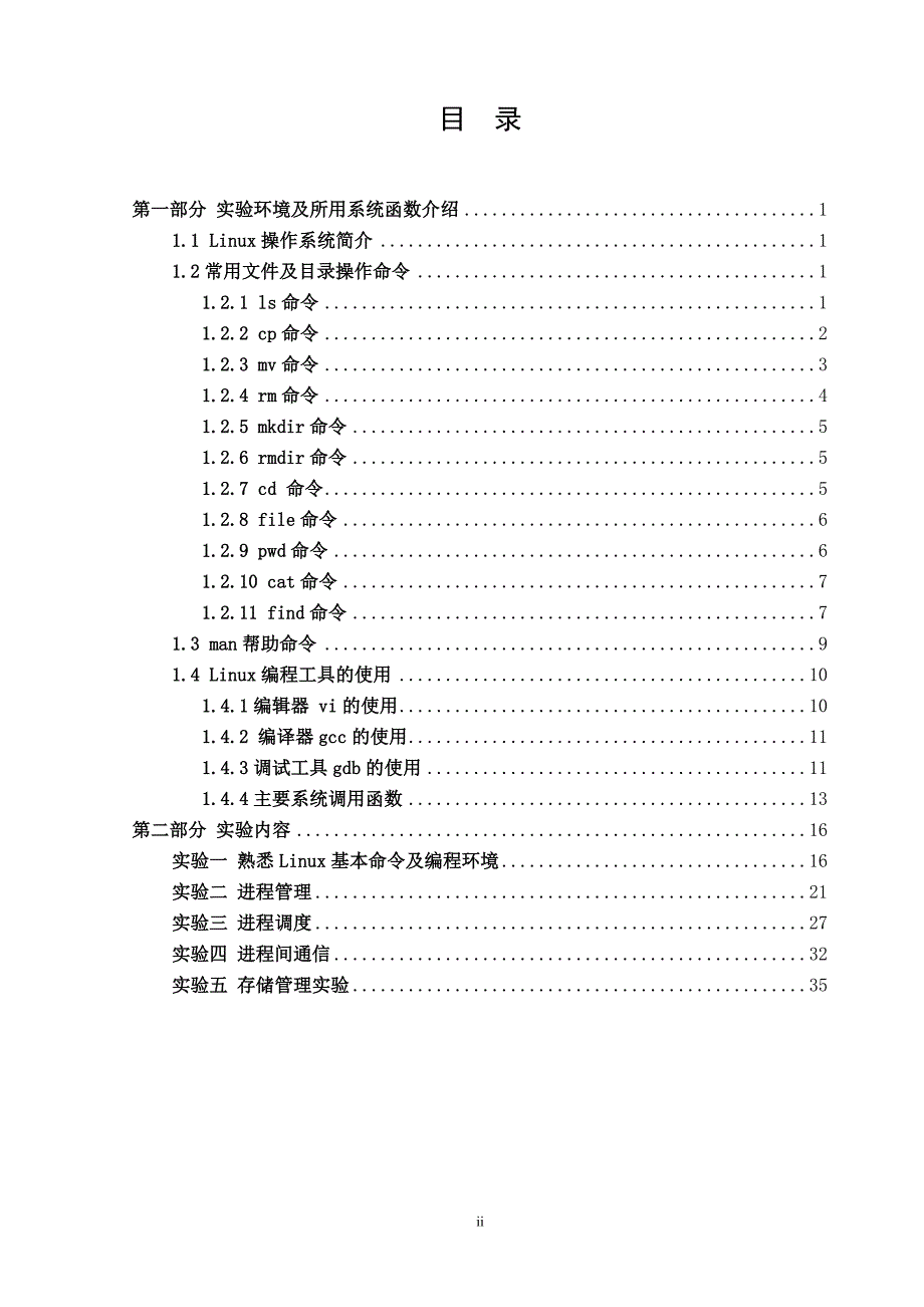 《计算机操作系统》实验指导书修订版_第3页