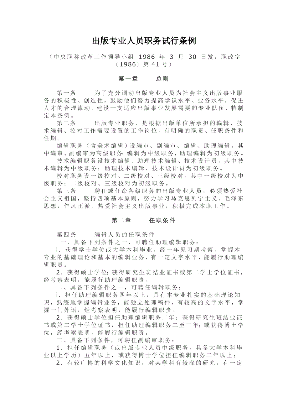 出5果VI版专业人员职务试行条例_第1页