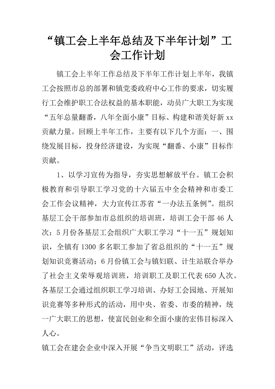 “镇工会上半年总结及下半年计划”工会工作计划_第1页