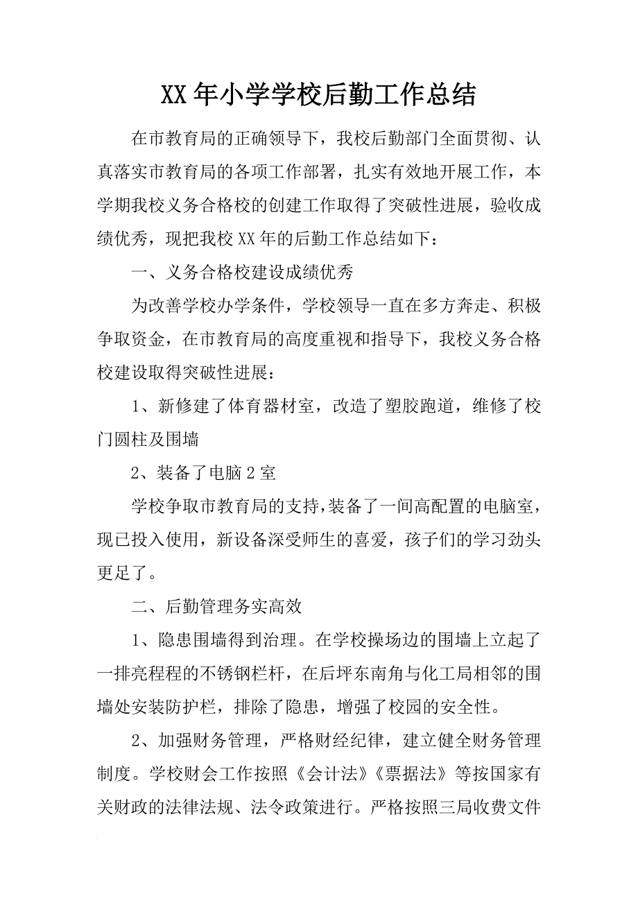 xx年小学学校后勤工作总结_1_第1页